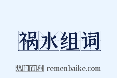 祸水组词是什么意思的图片